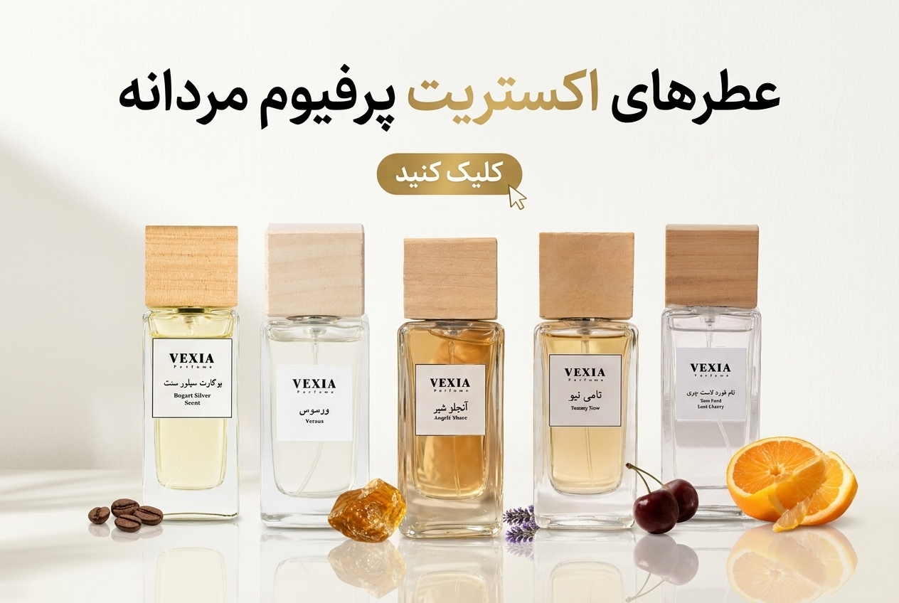 عطر های اکستریت پرفیوم مردانه وکسیا