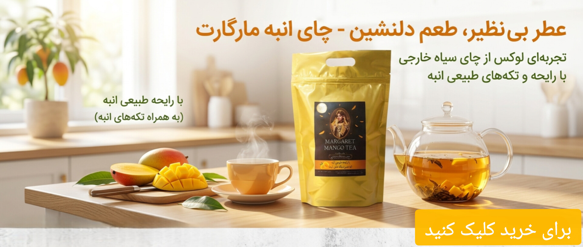چای انبه مارگارت
